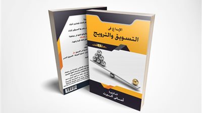 “الإبداع في التسويق والترويج” كتاب جديد للدكتورة أماني ألبرت عن عالم الكتب