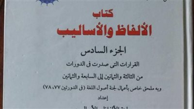 مجمع اللغة العربية يصدر الجزء السادس من كتاب الألفاظ والأساليب