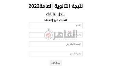 نتيجة الثانوية العامة 2022 بالاسم عبر رابط القاهرة 24.. سجل بياناتك الأن