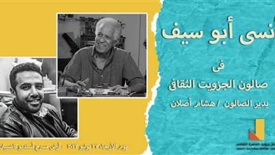 أنسي أبو سيف ضيف صالون الجزويت