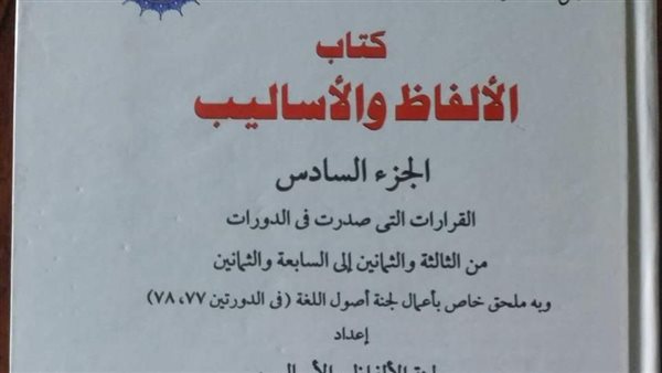 كتاب الألفاظ والأساليب