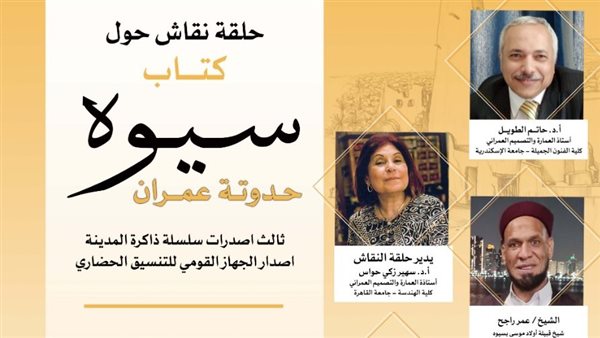 مناقشة كتاب سيوة