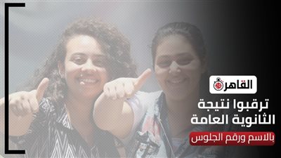 خطوات سهلة.. رابط نتيجة الثانوية العامة 2022 بالاسم ورقم الجلوس للاستعلام فور إعلانها