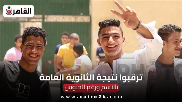 نتيجة الثانوية العامة