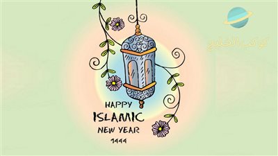 موعد رأس السنة الهجرية 1444.. تعرف على إجازة القطاع الحكومي والخاص