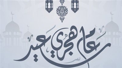 صور معايدات رأس السنة الهجرية 1444.. بوستات تهنة للفيس بوك