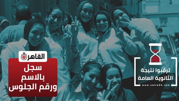 نتيجة الثانوية العامة