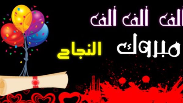 مبروك النجاح