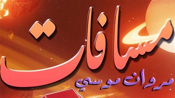 بوستر أغنية مسافات