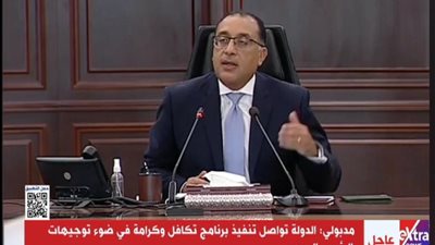 مدبولي: أكثر من 5.5 مليار جنيه إضافية تتحملها الدولة لزيادة الدعم