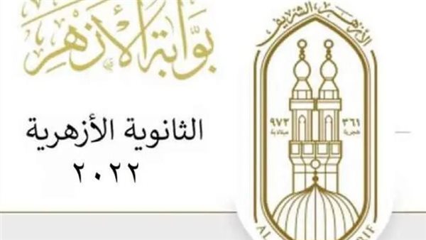 نتيجة الثانوية الأزهري