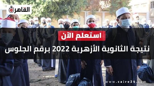 نتيجة الثانوية الأزهرية