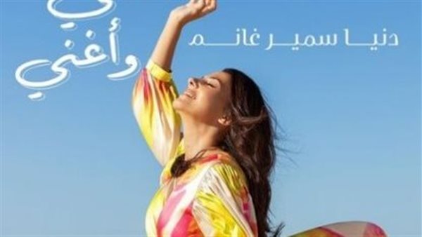 دنيا سمير غانم