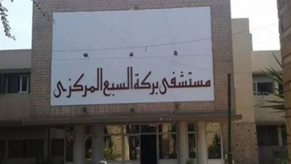 مستشفى بركة السبع