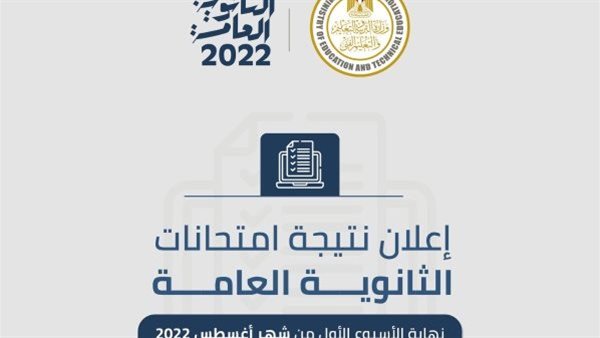 موعد ظهور نتيجة الثانوية