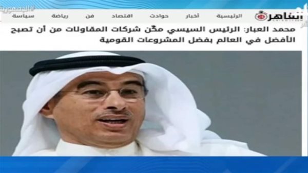 جانب من تصريحات العبار