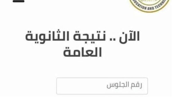 نتيجة الشهادة الثانوية