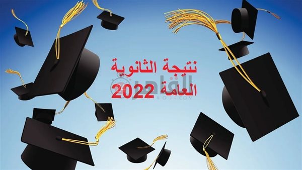 نتيجة الثانوية العامة