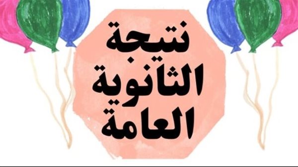 نتيجة الثانوية العامة