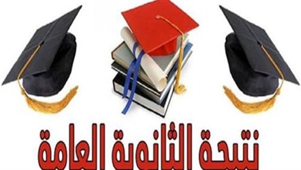 نتيجة الثانوية العامة