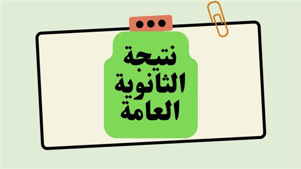 نتيجة الثانوية العامة