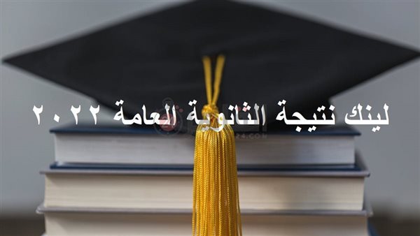 لينك نتيجة الثانوية