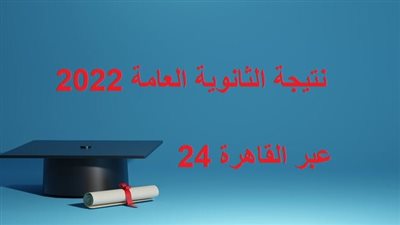 نتيجة الثانوية العامة 2022.. ننشر حقيقة إعلان أسماء الأوائل ورابط الاستعلام بالاسم ورقم الجلوس