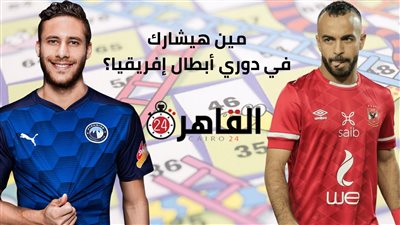 على طريقة السلم والثعبان.. القصة الكاملة لأزمة مشاركة بيراميدز والأهلي في دوري أبطال إفريقيا