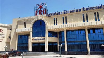 مصروفات الجامعة المصرية الروسية 2022.. تبدأ بـ 42 ألف جنيه