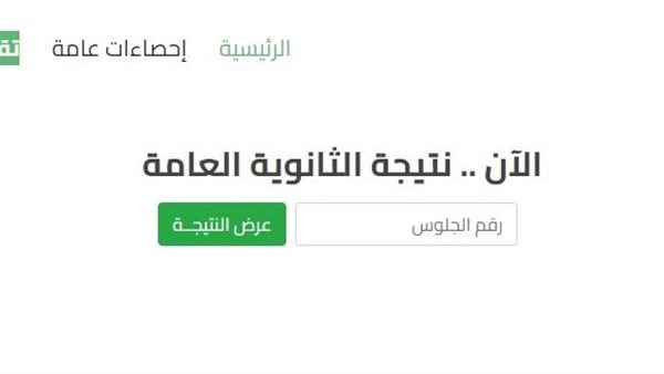 نتيجة الثانوية العامة