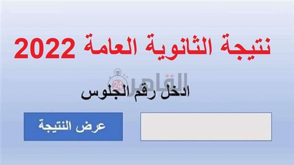 نتيجة الثانوية العامة