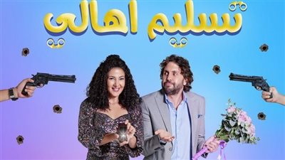 فيلم تسليم أهالي يحقق 4.5 مليون جنيه إيرادات خلال 4 أيام فقط