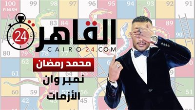 على طريقة السلم والثعبان.. محمد رمضان نمبر وان الأزمات