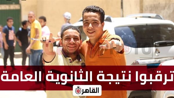 ترقبوا نتيجة الثانوية