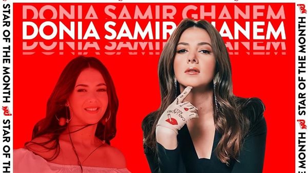 دنيا سمير غانم