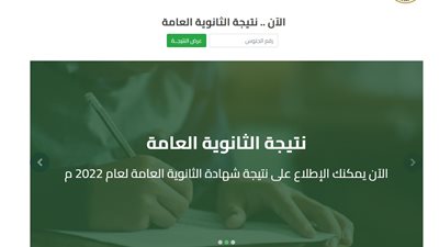 نتيجة الثانوية العامة 2022 عبر موقع وزارة التربية والتعليم