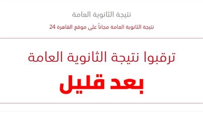 بعد قليل.. ظهور نتيجة الثانوية العامة 2022 بالاسم ورقم الجلوس على القاهرة 24