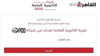 برقم الجلوس فقط.. نتيجة الثانوية العامة 2022 الآن عبر رابط القاهرة 24