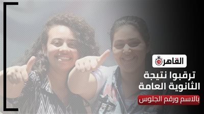 أعرف نتيجتك في الثانوية العامة 2022 بالاسم ورقم الجلوس في جميع المحافظات