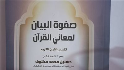 صدور كتاب صفوة البيان لمعاني القرآن لـ حسنين مخلوف مفتي الجمهورية الأسبق