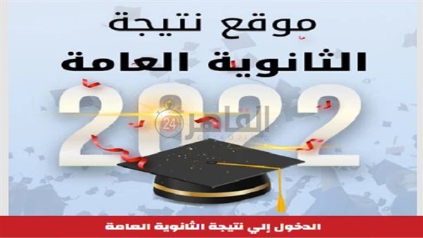 نتيجة الثانوية العامة