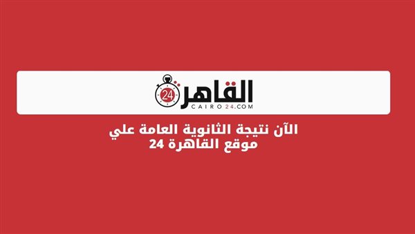 نتيجة الثانوية العامة