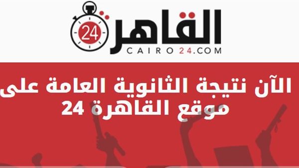 نتيجة الثانوية العامة