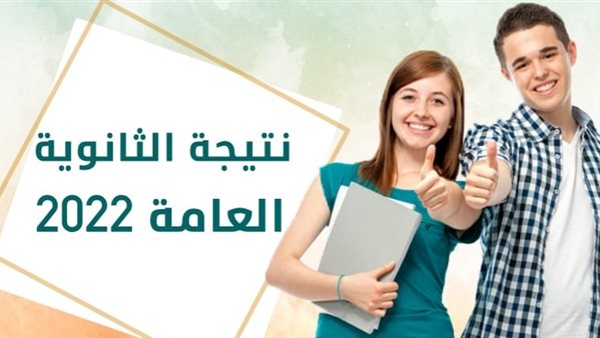 ظهور نتيجة الثانوية