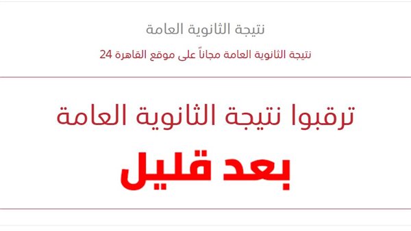 نتيجة الثانوية العامة