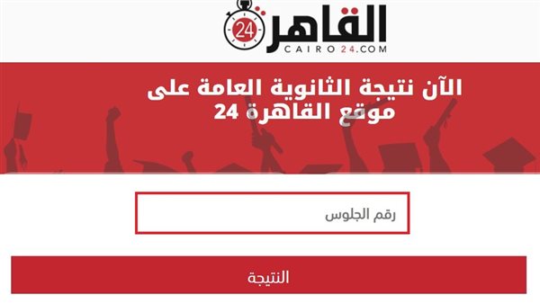 نتيجة الثانوية العامة