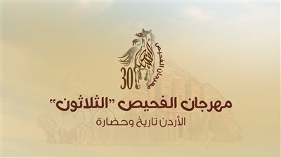 منهم جورج وسوف وراغب علامة.. جدول حفلات مهرجان الفحيص بالأردن بدورته الثلاثين