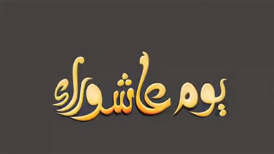 متى يوم عاشوراء 2023.. قصة عاشوراء من القرآن الكريم