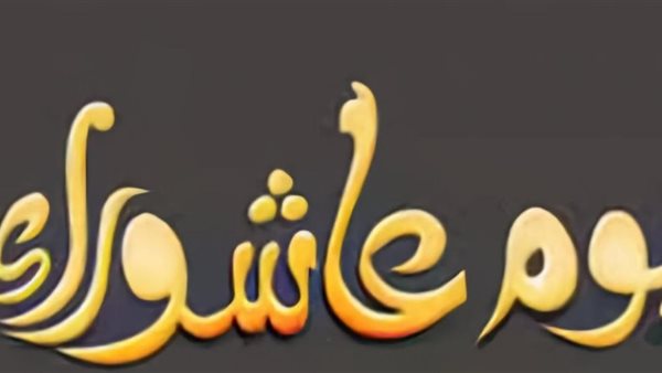 يوم عاشوراء