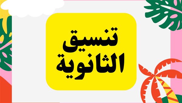 مؤشرات تنسيق الثانوية